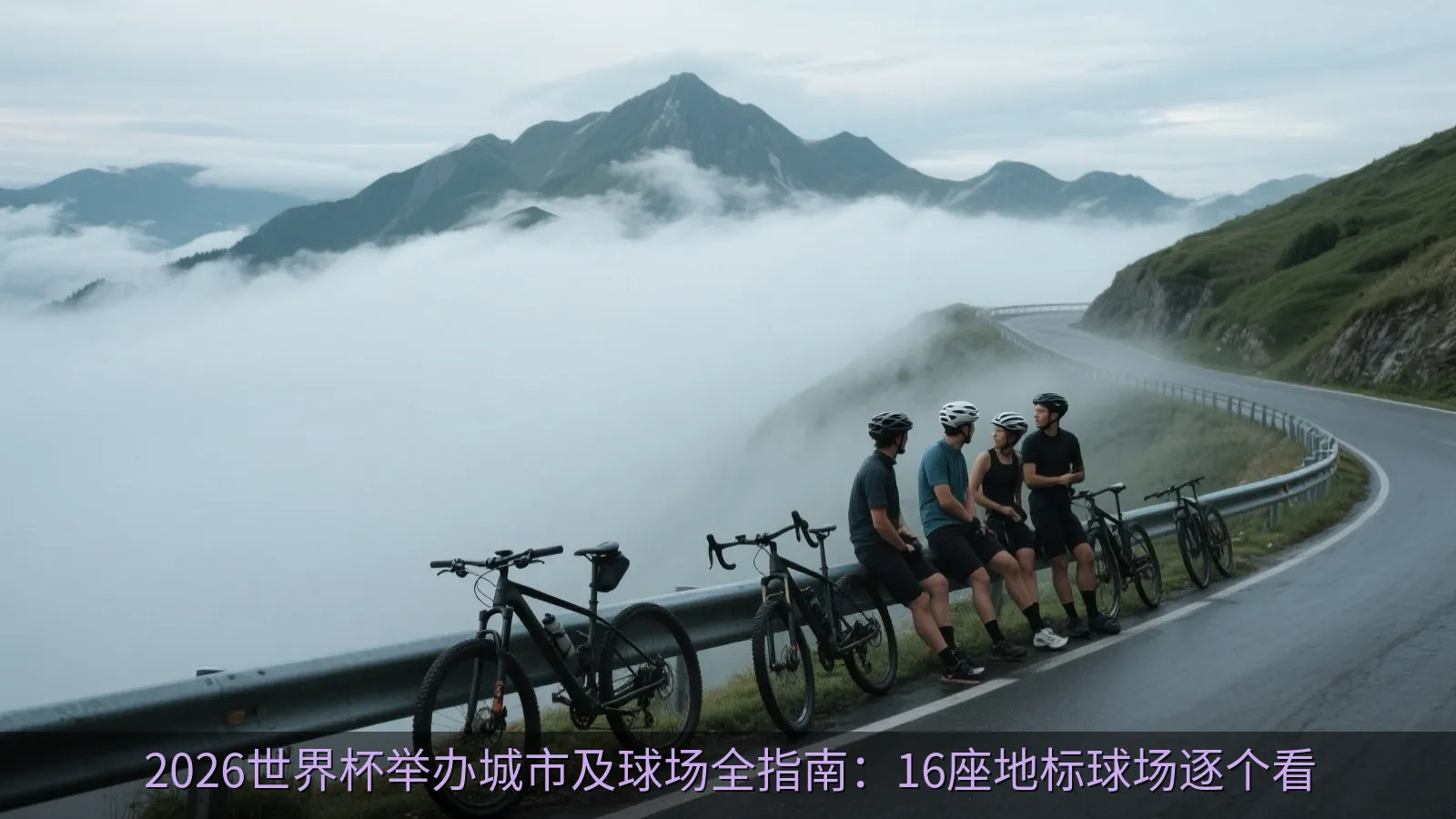 坐落在美丽城市水岸边的现代化体育场，背景是温和的都市天际线与黄昏落日，展现加拿大赛区的独特地理风貌